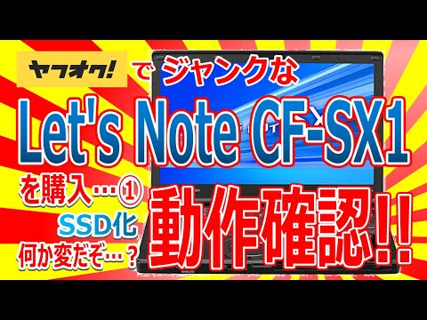 I bought a junk Let'sNote CF SX1 on Yahoo! Auctions!! ① I