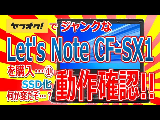 I bought a junk Let'sNote CF SX1 on Yahoo! Auctions!! ① I