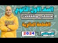 القطعة الدائرية حساب مثلثات اولي ث 2024 