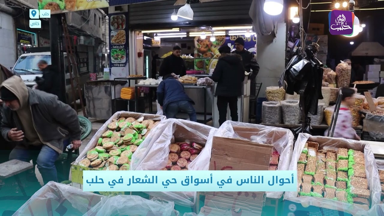 أحوال الناس في أسواق حي الشعار في حلب
