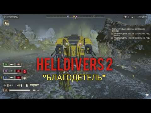 Видео: Новый Экзокостюм "Благодетель" в Helldivers 2