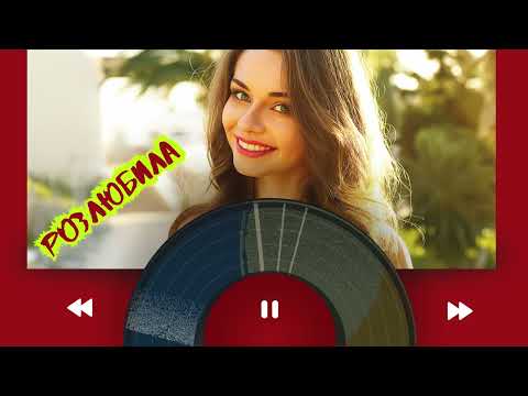 Розлюбила Драйвова українська пісня