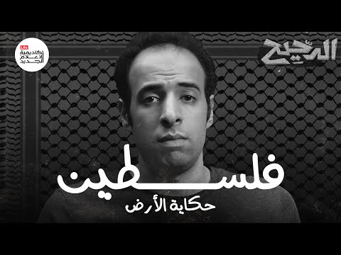 فلسطين.. حكاية الأرض | الدحيح