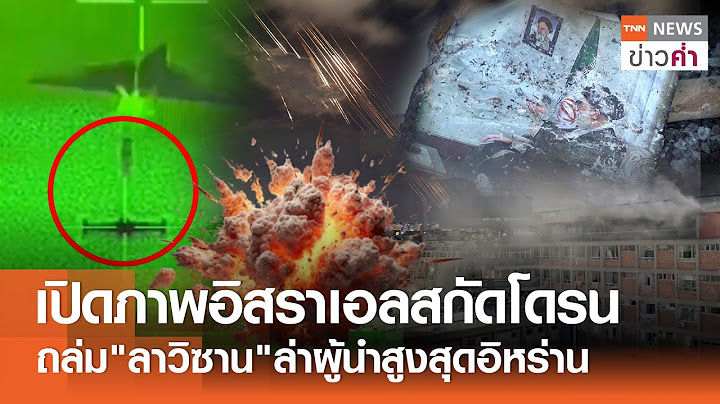 เปิดภาพอิสราเอลสกัดโดรน ถล่ม"ลาวิซาน"ล่าผู้นำสูงสุดอิหร่าน | TNN ข่าวค่ำ | 20 มิ.ย. 68