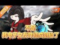 虾仁动画 不是 我电子女友咋修成剑仙了 我叫陈怀安 得了癌快死了 最近我迷上了一款养电子女友的游戏 充值给她买功法买法器 虽然钱包空了但我很开心 一直以为是游戏 直到有天女友送给我一枚丹药 虾仁宇宙 虾仁动画 不是 我电子女友咋修成剑仙了 我叫陈怀安 得了癌快死了 最近我迷上了一款养电子女友的游戏 充值给她买功法买法器 虽然钱包空了但我很开心 一直以为是游戏 直到有天女友送给我一枚丹药 虾仁宇宙