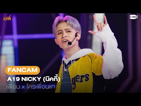 [FANCAM] A19 NICKY - เพื่อน (Covered Version) x ใครเพื่อนแก (Unfriend Zone) - ALPHA  | PROJECT ALPHA