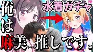 【推し変】かのぱずが早速水着ガチャ実装！千鶴か麻美しかでないギャンブルガチャで大勝利する男【彼女、お借りします ヒロインオールスターズ】