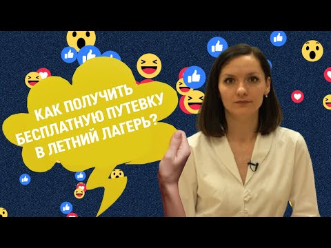 О том, как можно получить бесплатную путевку в летний лагерь в новом выпуске «Обратная связь».