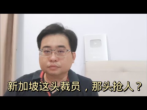 新加坡这头裁员，那头抢人？ 15-3-2024@ahchungtalkshow8911