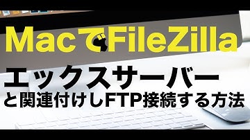 MacでFileZillaをエックスサーバーにFTP接続する方法