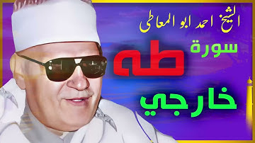 تلاوة نادرة جداً تعرض لاول مرة - الشيخ احمد ابو المعاطي - نادرة من سورة طــه !! جودة عالية ᴴᴰ