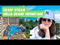 Обзор отеля Meliá Grand Hermitage 5*