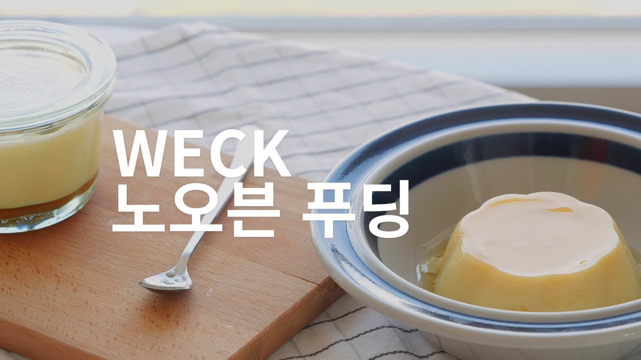 집에서 간편히 만드는 노오븐 푸딩 | 홈카페 디저트 레시피 | 웩서울 WECK SEOUL