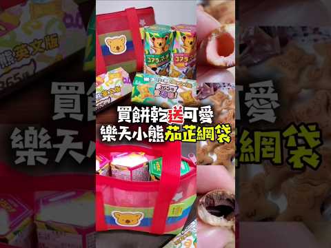 全家便利商店優惠 #樂天小熊茄芷網袋～買 #樂天小熊餅乾 免費送。 #familymart #樂天小熊茄芷袋  #小紫吃喝玩樂趴趴go #全家超商