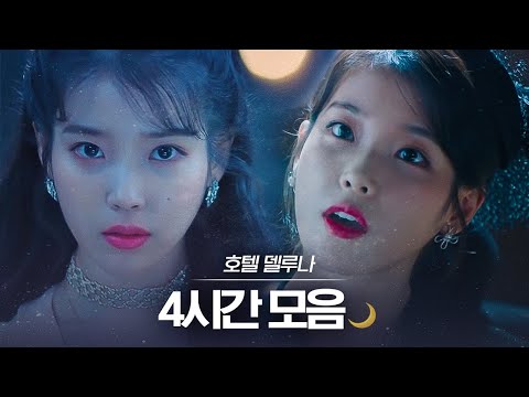 아이유 헌정영상 호텔 델루나 장만월 4시간 몰아보기 디글 핵심노트