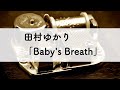田村ゆかり「Baby's Breath」オルゴールアレンジ