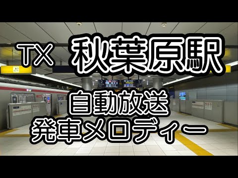 【つくばエクスプレス】秋葉原駅 自動放送・発車メロディー