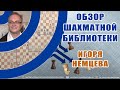 Обзор шахматной библиотеки Игоря Немцева