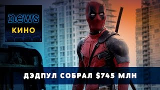 ДЭДПУЛ собрал в мировом прокате $ 745 млн