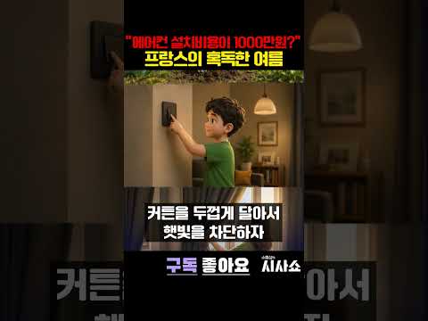 현재 프랑스 날씨 상황, 에어컨 때문에 전쟁날 판 #shorts #유럽날씨 #유럽폭염 #유럽무더위 #프랑스날씨 #<strong>프랑스여행</strong> #유럽에어컨