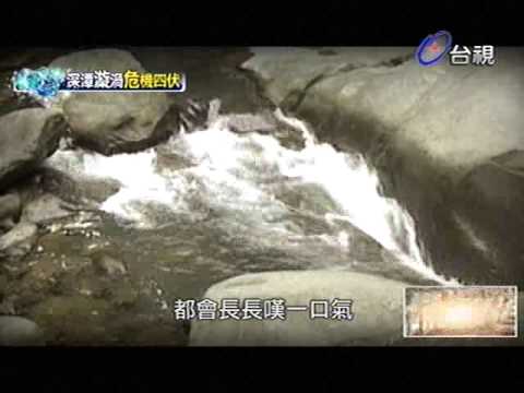 教育部成語字典 熱線追蹤 2013-09-02 pt.1/4 太極峽谷 七星礦災