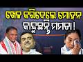 ପଶ୍ଚିମବଙ୍ଗରେ ମୋହନ କରିଦେଲେ ଗେମ୍ |‘Dham’ Removed from Digha Jagannath Temple |CM Mohan Majhi |OdiaNews