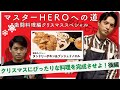 【マスターHEROへの道~激闘料理編クリスマススペシャル~】中村優一と賀集利樹が料理にチャレンジ！？【タンドリーチキン＆ブッシュドノエル】後編