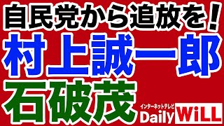 【国賊】自民党は石破茂と村上誠一郎を除名せよ！【デイリーWiLL】