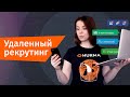 Удаленный рекрутинг: как эффективно работать вне офиса? | Hurma