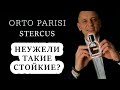 ORTO PARISI STERCUS // Обзор духов // НЕВОЗМОЖНО СМЫТЬ!