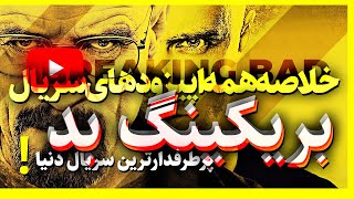 Breaking Bad Recap | خلاصه فصل به فصل سریال بریکینگ بد