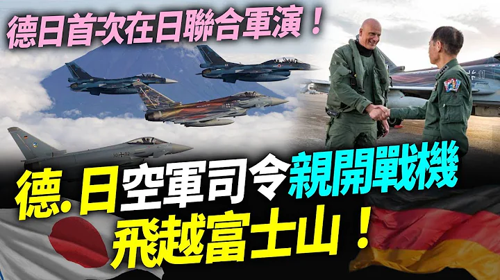 德日首次在日聯合軍演！德.日空軍司令親開戰機飛越富士山！【94要客訴】 - 天天要聞