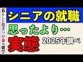 【シニアの就職】働くシニア層が増えてますが、ぶっちゃけ実際働いてみてどう?シニア雇用の実態と就労後のイメージギャップ