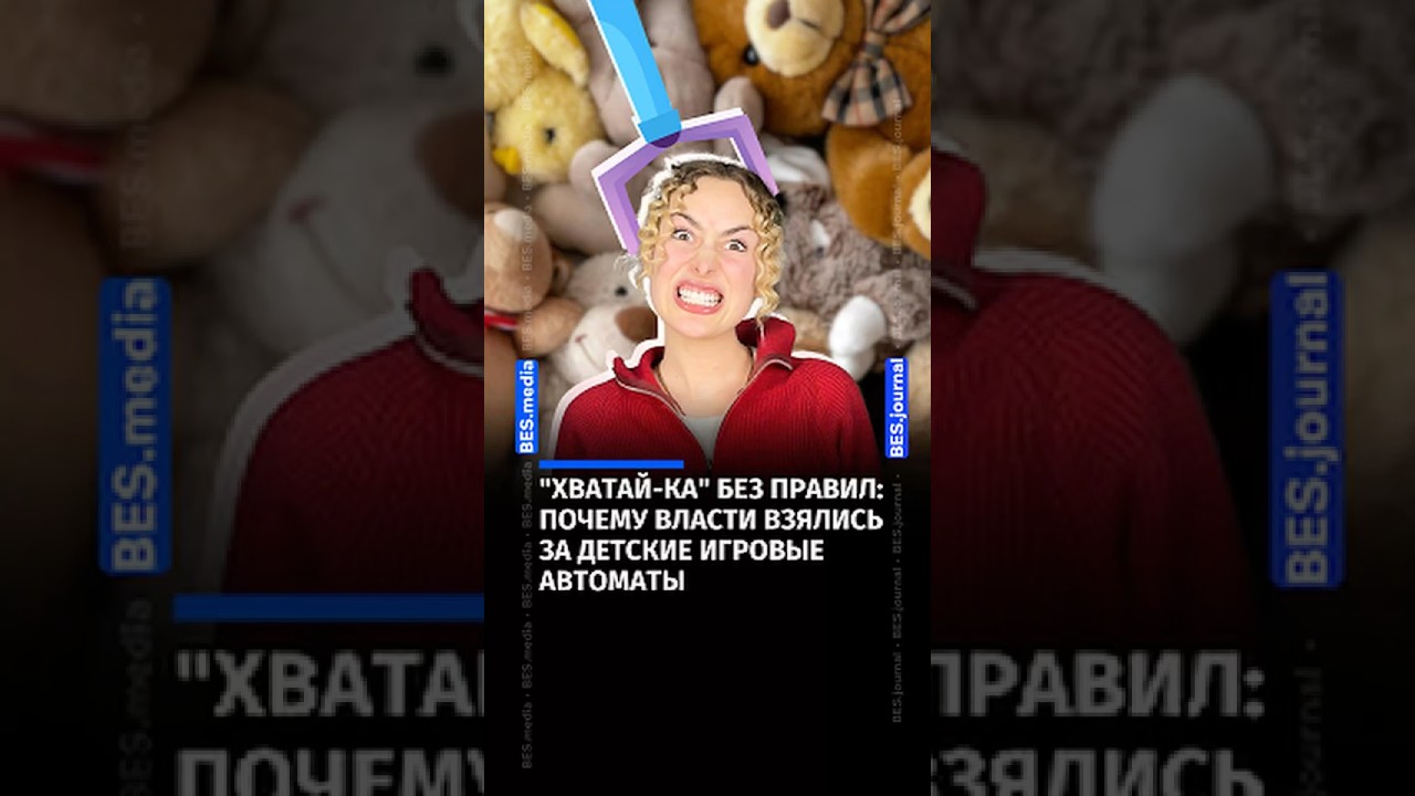 "Хватай-ка" без правил: почему власти взялись за детские игровые автоматы