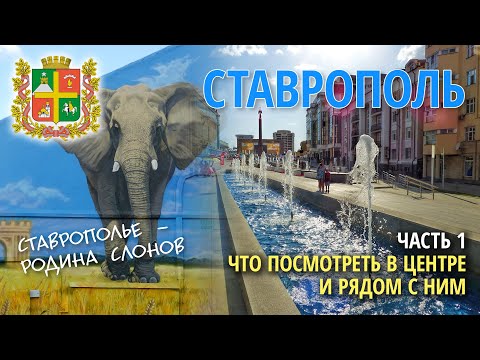 Ставрополь: что посмотреть туристу, часть 1