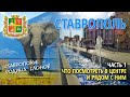 Ставрополь: что посмотреть туристу, часть 1