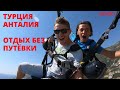 🇹🇷#Турция2020 / #Анталия / Поездка без покупки тура