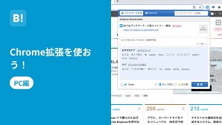 はてなブックマークChrome拡張の追加方法と使い方【公式】