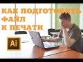 КАК ПОДГОТОВИТЬ ФАЙЛ К ПЕЧАТИ