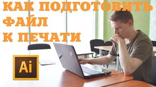 КАК ПОДГОТОВИТЬ ФАЙЛ К ПЕЧАТИ