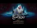 سورة الفتح كاملة من ليلة 25 رمضان 1445 بصوت القاريء سلمان علي العتيبي