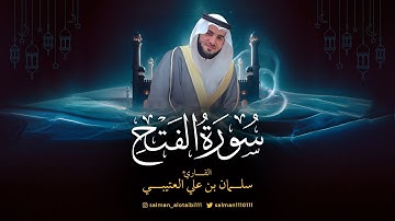 سورة الفتح كاملة من ليلة  25/ رمضان/ 1445 بصوت القاريء سلمان علي العتيبي