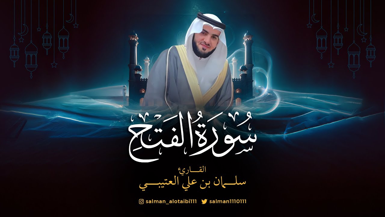 سورة الفتح كاملة من ليلة  25/ رمضان/ 1445 بصوت القاريء سلمان علي العتيبي
