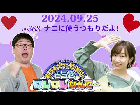 ep368  ナニに使うつもりだよ！ ,田所あずさと天津向のどうせワレワレなんて・・・