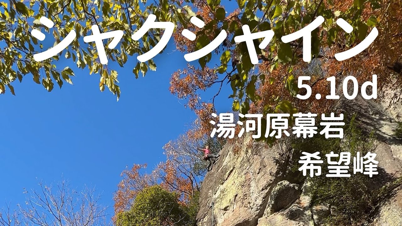【シャクシャイン　5.10d】湯河原幕岩　希望峰