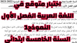السنة الخامسة اختبار الفصل الأول متوقع في اللغة العربية (النموذج1) شرح مفصل وحل الوضعية الادماجية