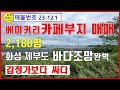 (23-121) 카페부지 매매, 베이커리 카페용지 매도, 커피숍부지 매각, 화성 제부도 바다조망 완벽한 곳, 감정가격이하 매매, 베이커리공장,카페건축허가득 [공인중개사 한남수TV] Mp3 Song