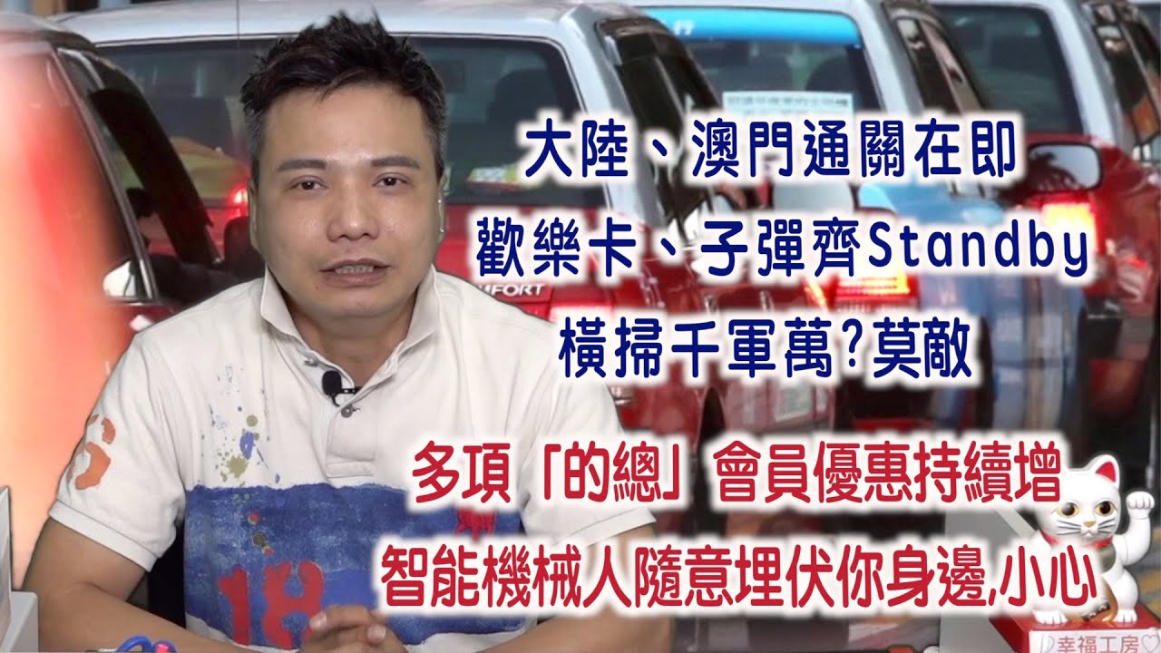 艇佬兵團ep257b 大陸 澳門通關在即 歡樂卡 子彈齊standby 橫掃千軍萬 莫敵 多項 的總 會員優惠持續增 智能機械人隨意埋伏你身邊 小心 的士判官九哥