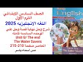 شرح وحل القصه سادسه ابتدائي The Water Savers نهاية القصة كتاب المعاصر ترم اول 2026 من صفحة 210 215 