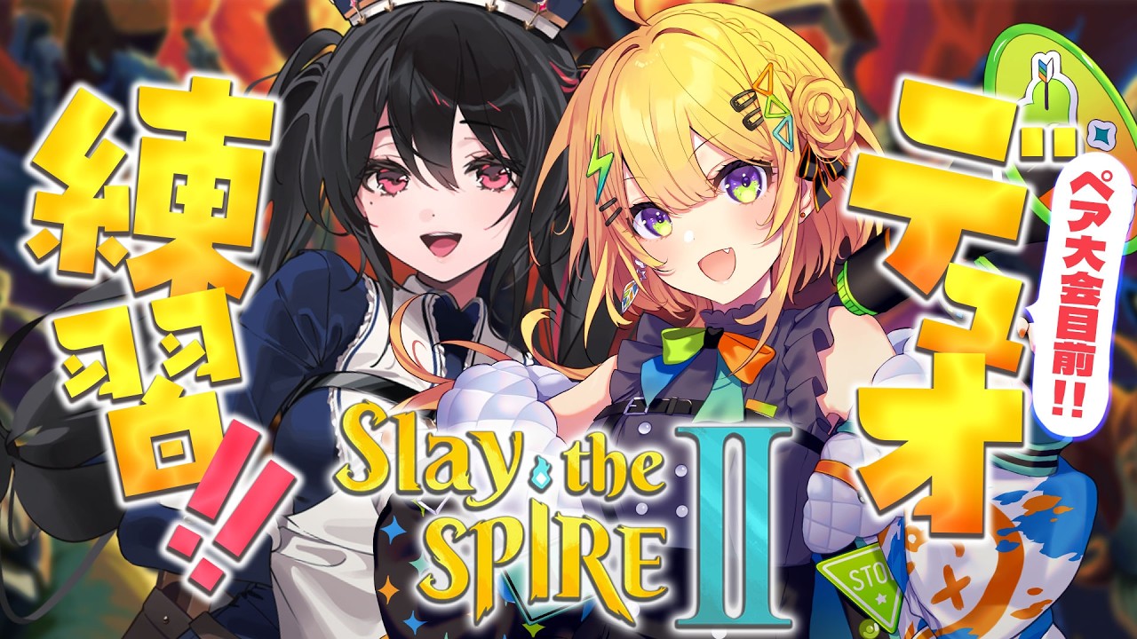 〖 Slay the Spire 2 〗#安心なの でペア大会にむけて練習!!〖 小鳥谷なの / 安心院みさ / すぺしゃりて 〗
